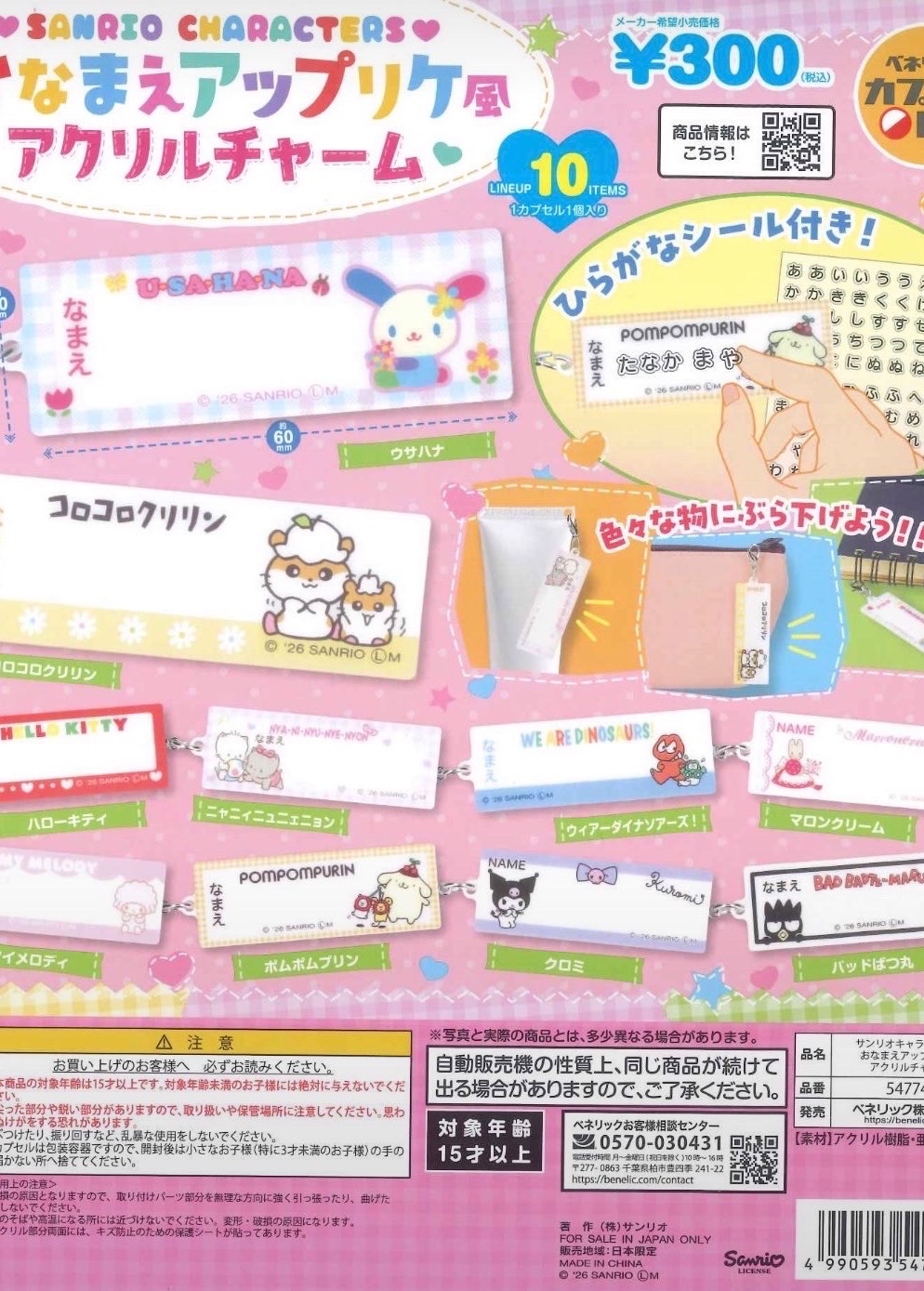 サンリオ ガチャガチャ
おなまえアップリケ風アクリルチャーム